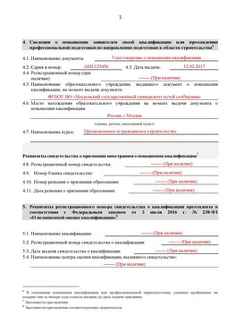 Образец заполнения заявления в НРС строителей. Страница 3 Романовская Специалисты для СРО НРС - внесение и предоставление готовых